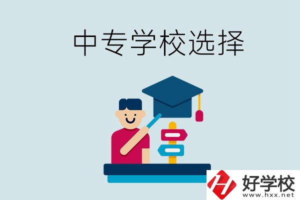 常德中專學(xué)校有哪些比較好？該怎么選擇？