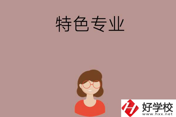 長(zhǎng)沙哪所中職學(xué)校的特色專(zhuān)業(yè)好就業(yè)？