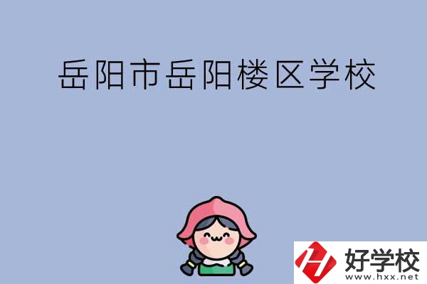 岳陽市岳陽樓區(qū)有哪些學(xué)校？