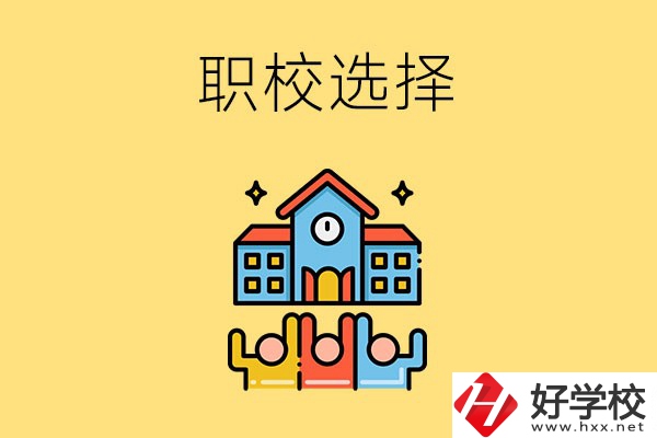 湘潭有哪些比較好的職校可以選擇？