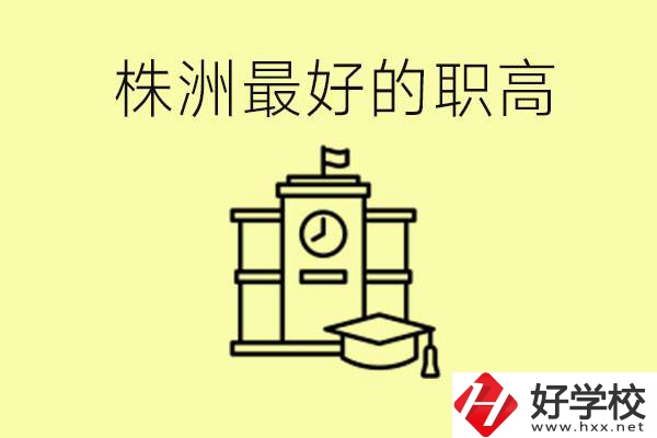 株洲市最好的職高是哪所？好就業(yè)嗎？
