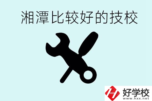 湘潭有哪些好的技校？具體位置在哪里？