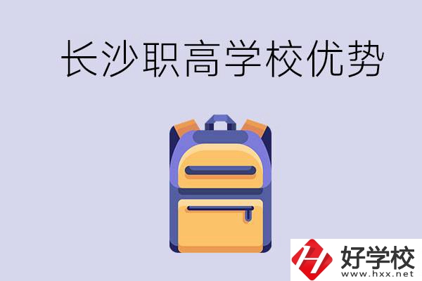 長沙有哪些適合初中生去讀的職高？有什么優(yōu)勢？