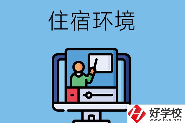 長沙地區(qū)中職學(xué)校的住宿環(huán)境怎么樣？