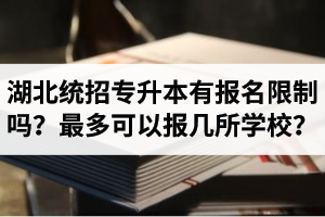 湖北統(tǒng)招專升本有報名限制嗎？最多可以報幾所學(xué)校？