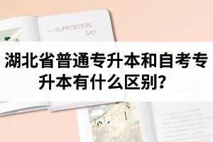 湖北省普通專升本和自考專升本有什么區(qū)別？含金量一樣嗎？