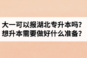 大一可以報(bào)湖北專升本嗎？想升本需要做好什么準(zhǔn)備？