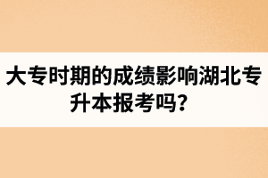 大專時(shí)期的成績影響湖北專升本報(bào)考嗎？報(bào)專升本要滿足什么條件？