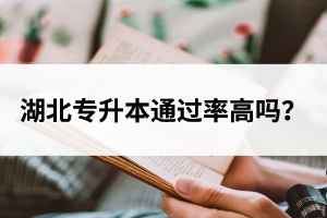 湖北專升本通過率高嗎？
