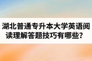 湖北普通專升本大學(xué)英語閱讀理解答題技巧有哪些？