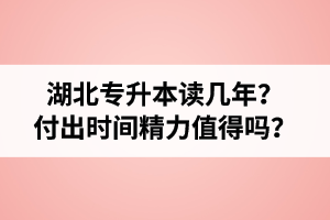 湖北專升本讀幾年？值得嗎？