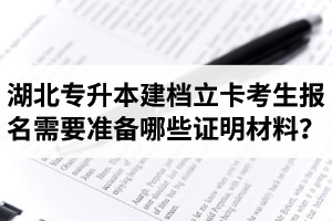 湖北專升本建檔立卡考生報名需要準備哪些證明材料？