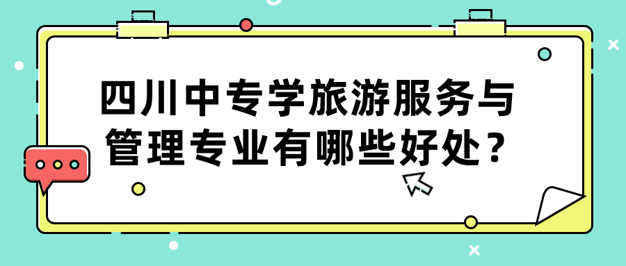 四川中專學(xué)旅游服務(wù)與管理專業(yè)有哪些好處？(圖1)