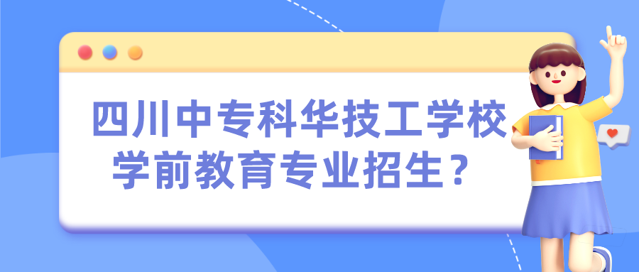 四川中?？迫A技工學(xué)校學(xué)前教育專業(yè)招生？(圖1)