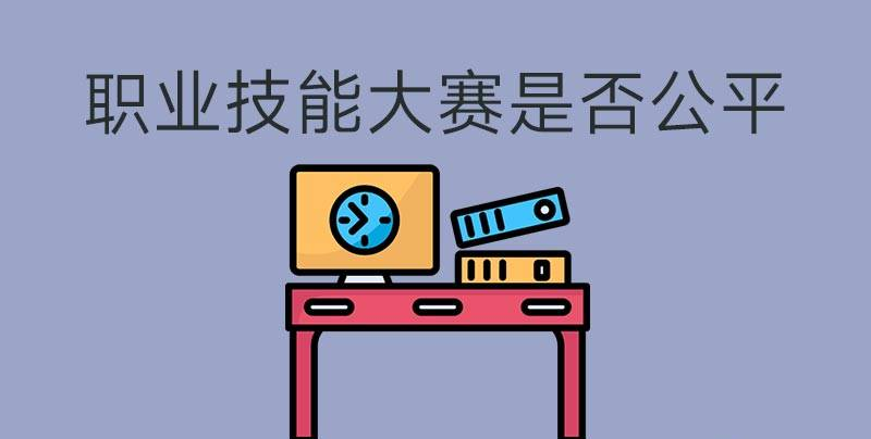 執(zhí)業(yè)技能大賽是否公平？(圖1)