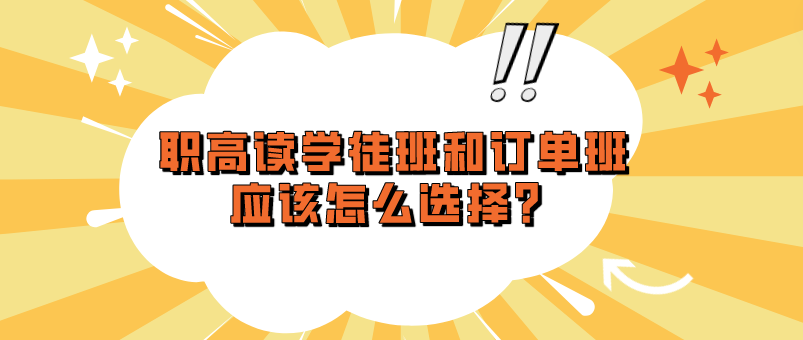 職高讀學徒班和訂單班應該怎么選擇？(圖1)