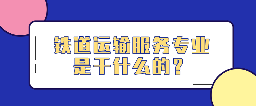 鐵道運(yùn)輸服務(wù)專業(yè)是干什么的？(圖1)