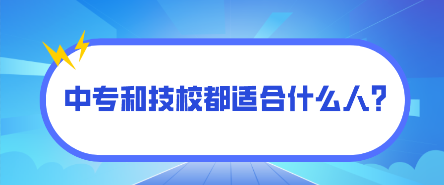 中專和技校都適合什么人？(圖1)