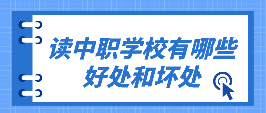 讀中職學校有哪些好處和壞處有哪些？(圖1)