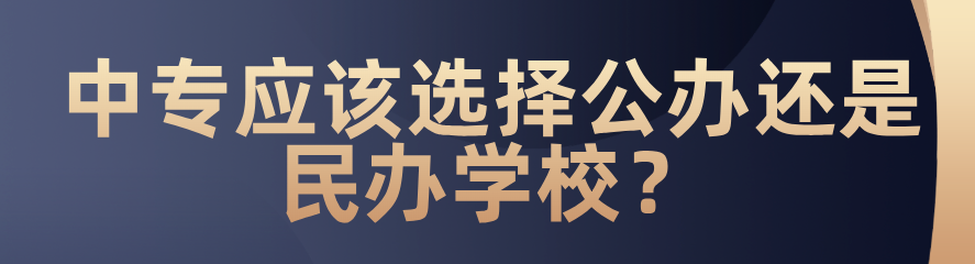 中專應(yīng)該選擇公辦還是民辦？(圖1)