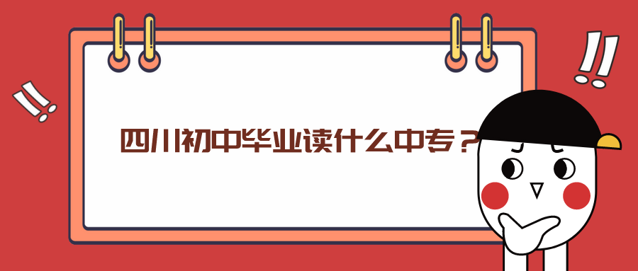 四川初中畢業(yè)讀什么中專？(圖1)