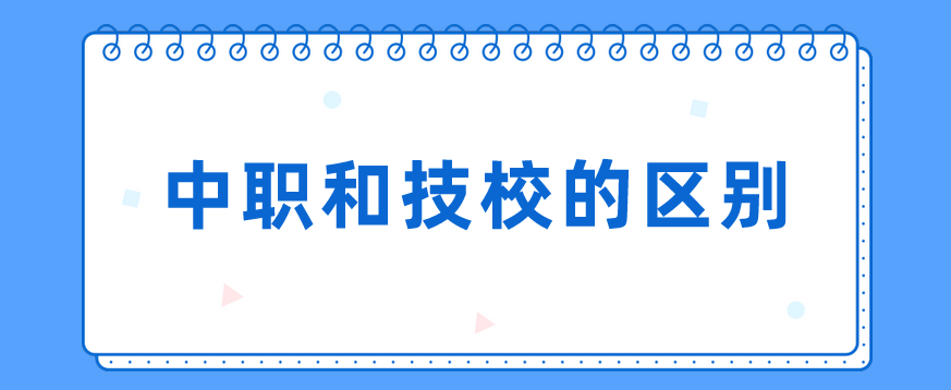 中職和技校的區(qū)別有哪些？(圖1)