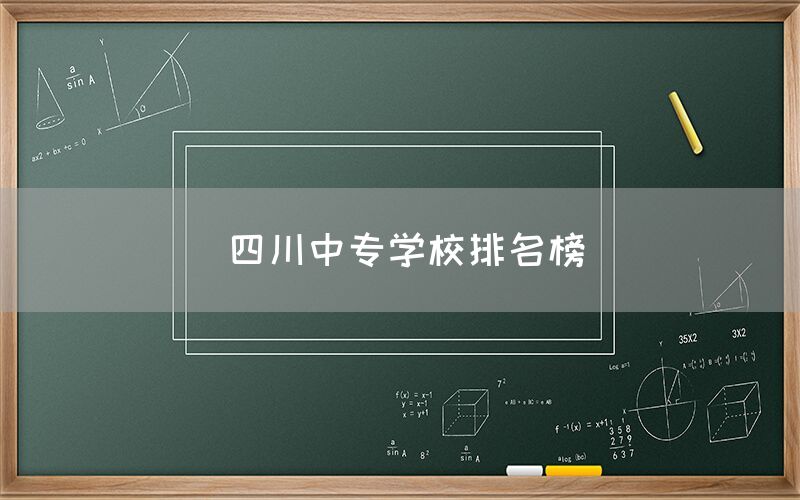 四川中專學(xué)校排名榜發(fā)布！你知道嗎(圖1)