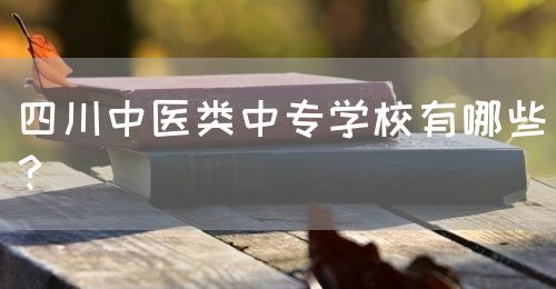 四川中醫(yī)類中專學校有哪些？(圖1)