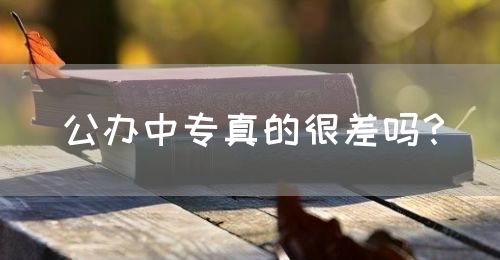 公辦中專真的很差嗎？(圖1)