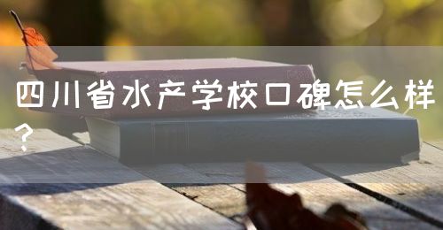 四川省水產(chǎn)學(xué)?？诒趺礃?？(圖1)