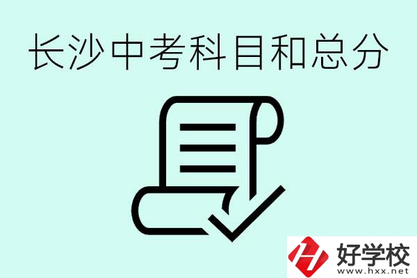 長(zhǎng)沙高中考幾科總分多少分？沒有考上高中怎么辦？