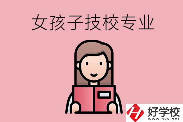 在湘西的技工學(xué)校里，女孩子學(xué)什么專業(yè)比較好？