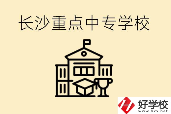 長(zhǎng)沙重點(diǎn)中專(zhuān)學(xué)校有哪些？好就業(yè)嗎？