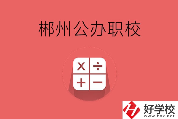 郴州有哪些比較好的公辦職校？