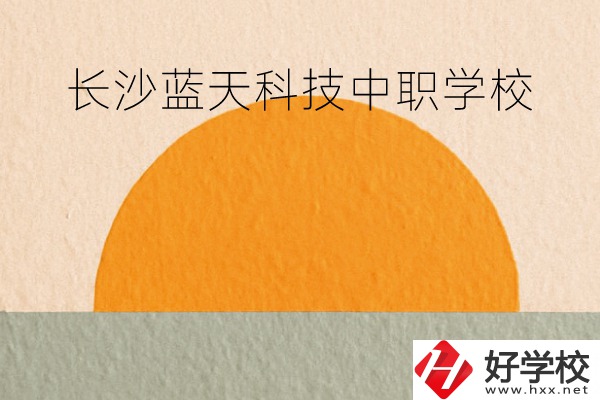 長沙藍天科技中職學校怎么樣？