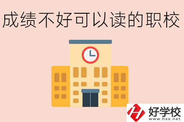 初中成績(jī)差能上什么學(xué)校？益陽(yáng)有什么好的選擇？