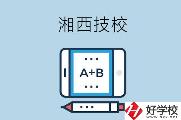 湘西全部的技校有幾所？是不是全日制？