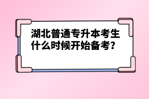 湖北普通專升本考生什么時(shí)候開始備考？