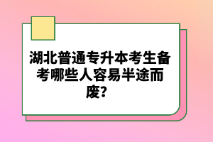 湖北普通專升本考生備考哪些人容易半途而廢？