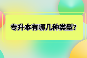 專升本有哪幾種類型？