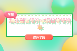 湖北普通專升本和自考專升本有什么區(qū)別嗎？