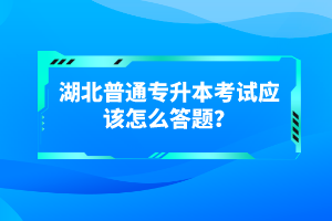 湖北普通專(zhuān)升本考試有哪些得分技巧？