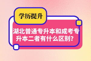 湖北普通專升本和成考專升本二者有什么區(qū)別？