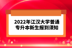 2023年湖北普通專升本考試報考流程怎么樣的？
