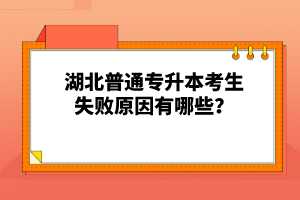 湖北普通專升本考生失敗原因有哪些？