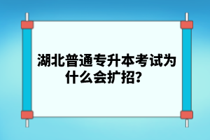 湖北普通專升本考試為什么會擴(kuò)招？