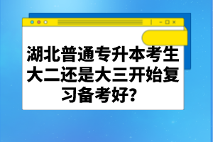 湖北普通專升本考生大二還是大三開始復(fù)習(xí)備考好？