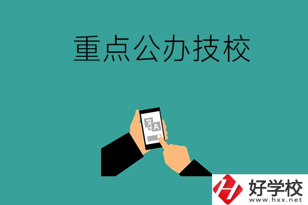 湖南有哪些重點(diǎn)公辦技校？