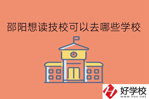 邵陽想讀技?？梢匀ツ男W校?