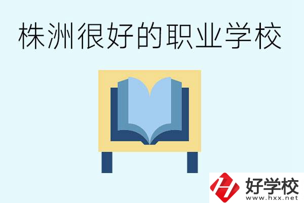 選擇職校要注意什么？株洲有什么好的職校？